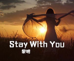 黎明《Stay With You吉他谱》(G调)