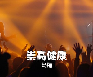 马丽《崇高健康简谱》