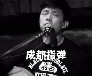 赵雷《成都指弹吉他谱》