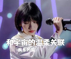 房东的猫《和宇宙的温柔关联吉他谱》(E调)