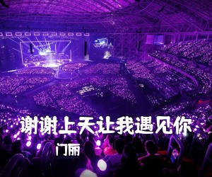 门丽《谢谢上天让我遇见你简谱》