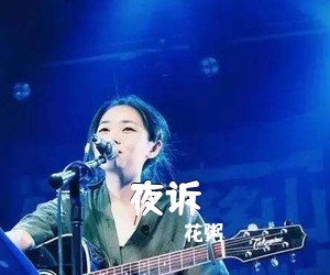 花粥《夜诉尤克里里谱》(C调)