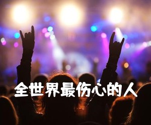 《全世界最伤心的人吉他谱》(G调)