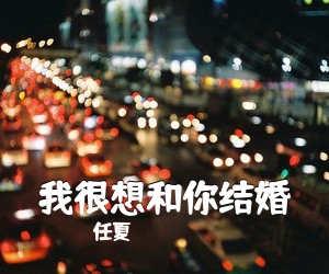 任夏《我很想和你结婚吉他谱》(C调)