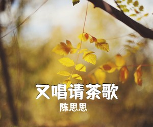 陈思思《又唱请茶歌简谱》
