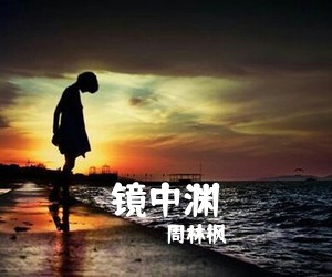 周林枫《镜中渊吉他谱》(G调)