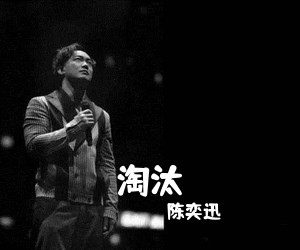 陈奕迅《淘汰吉他谱》