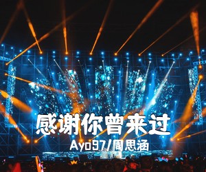 Ayo97/周思涵《感谢你曾来过吉他谱》(C调)