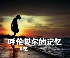 谢艺《呼伦贝尔的记忆简谱》