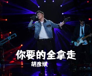 胡彦斌《你要的全拿走吉他谱》(C调)
