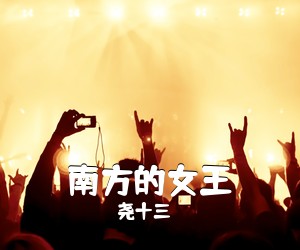 尧十三《南方的女王吉他谱》(C调)