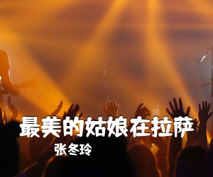 张冬玲《最美的姑娘在拉萨简谱》