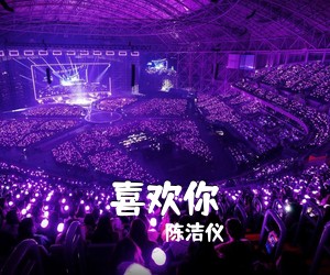 陈洁仪《喜欢你吉他谱》