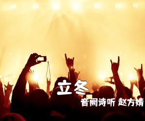 音阙诗听 赵方婧《立冬简谱》