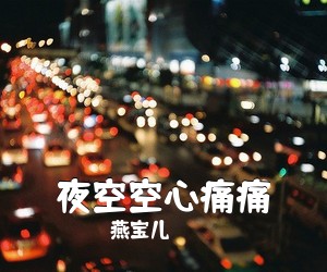 燕宝儿《夜空空心痛痛简谱》