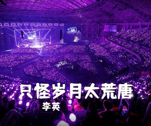 李英《只怪岁月太荒唐简谱》