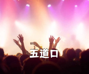 《五道口吉他谱》(F调)