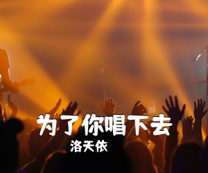 洛天依《为了你唱下去简谱》