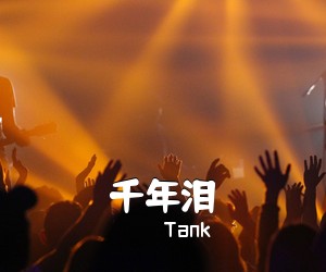 Tank《千年泪吉他谱》(G调)