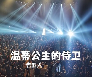 告五人《温蒂公主的侍卫吉他谱》(C调)