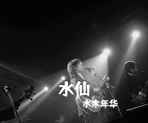 水木年华《水仙吉他谱》(G调)