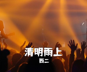 西二《清明雨上吉他谱》(C调)