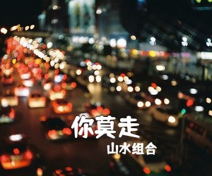 山水组合《你莫走吉他谱》(G调)