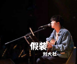 刘大壮《假装吉他谱》(C调)