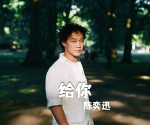 陈奕迅《给你吉他谱》(G调)