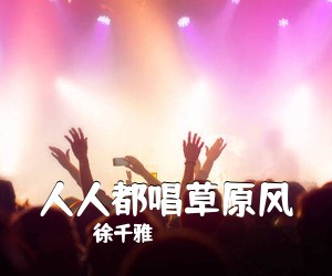 徐千雅《人人都唱草原风简谱》