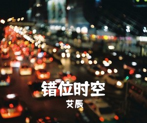 艾辰《错位时空吉他谱》(C调)