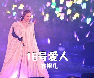 容祖儿《16号爱人钢琴谱》
