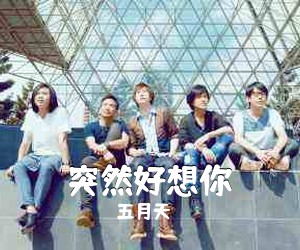 五月天《突然好想你吉他谱》(C调)