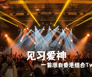 一首源自香港组合Twins《见习爱神吉他谱》