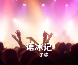 子弥《语冰记简谱》