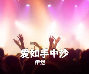 伊然《爱如手中沙简谱》