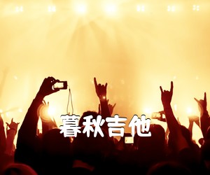 《暮秋吉他吉他谱》(C调)