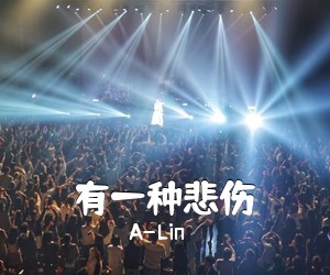 A-Lin《有一种悲伤吉他谱》