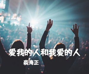 裘海正《爱我的人和我爱的人吉他谱》(C调)