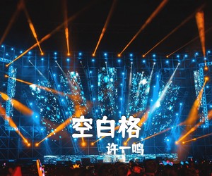 许一鸣《空白格吉他谱》(G调)