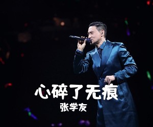 张学友《心碎了无痕简谱》