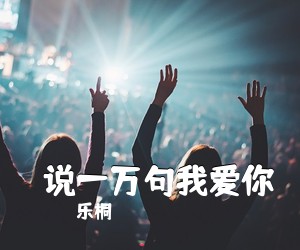 乐桐《​说一万句我爱你简谱》