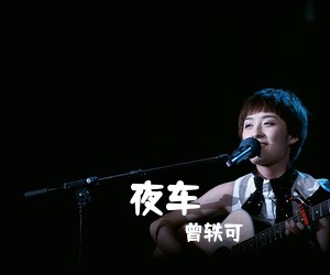 曾轶可《夜车吉他谱》(C调)