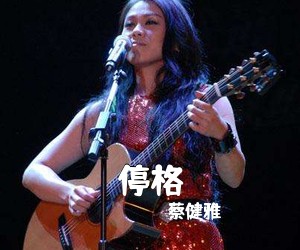 蔡健雅《停格吉他谱》(C调)