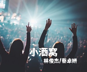林俊杰/蔡卓妍《小酒窝吉他谱》(A调)