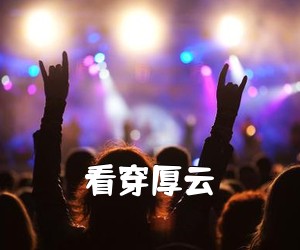 《看穿厚云吉他谱》(C调)