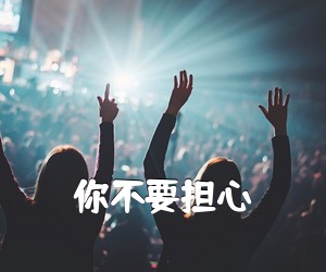 《你不要担心吉他谱》(F调)