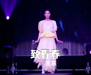 王菲《致青春吉他谱》(C调)