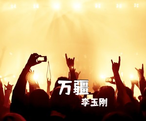 李玉刚《万疆吉他谱》(G调)