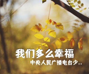 **人民广播电台少..《我们多么幸福简谱》